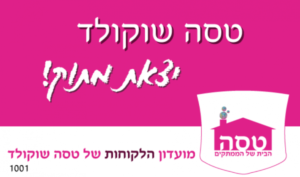 כרטיס מועדון לקוחות של טסה שוקולד כרטיס מועדון לקוחות של טסה שוקולד
