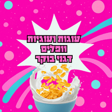 עוגות ועוגיות, ופלים ודגני בוקר