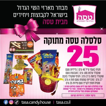 מארז סלסלה טסה מתוקה